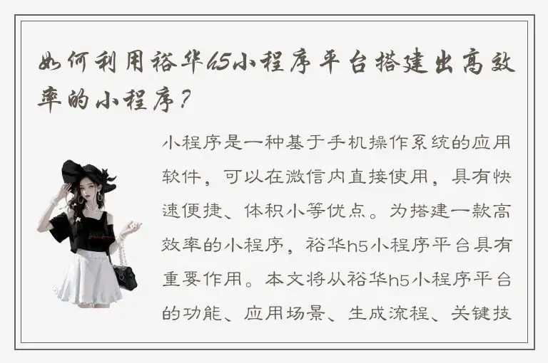 如何利用裕华h5小程序平台搭建出高效率的小程序？