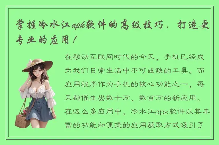 掌握冷水江apk软件的高级技巧，打造更专业的应用！