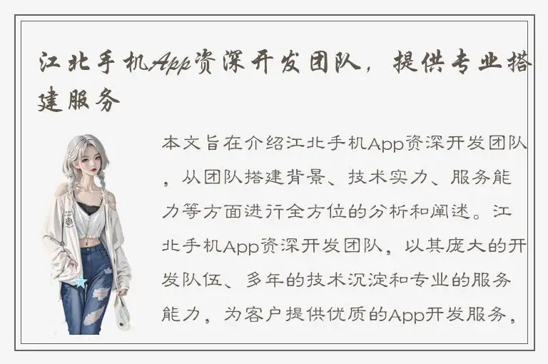江北手机App资深开发团队，提供专业搭建服务