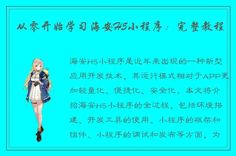 从零开始学习海安H5小程序：完整教程