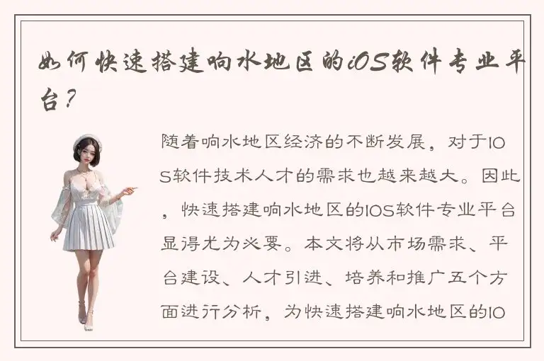 如何快速搭建响水地区的iOS软件专业平台？
