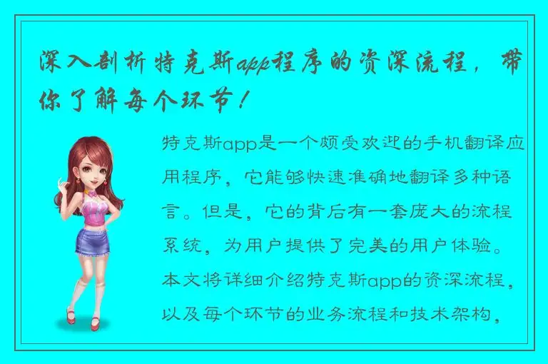 深入剖析特克斯app程序的资深流程，带你了解每个环节！