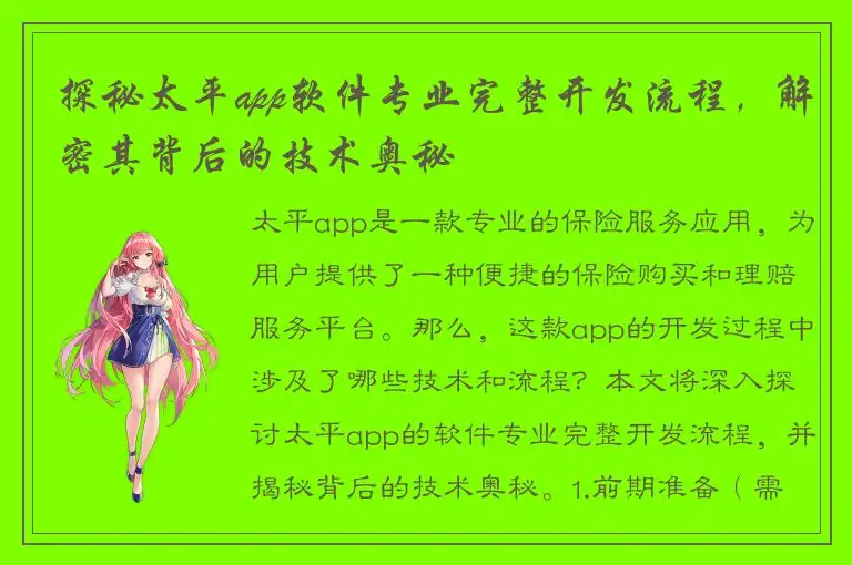 探秘太平app软件专业完整开发流程，解密其背后的技术奥秘