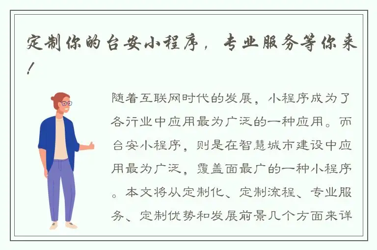 定制你的台安小程序，专业服务等你来！