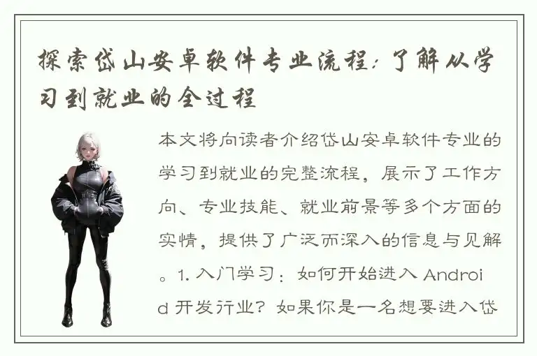 探索岱山安卓软件专业流程: 了解从学习到就业的全过程