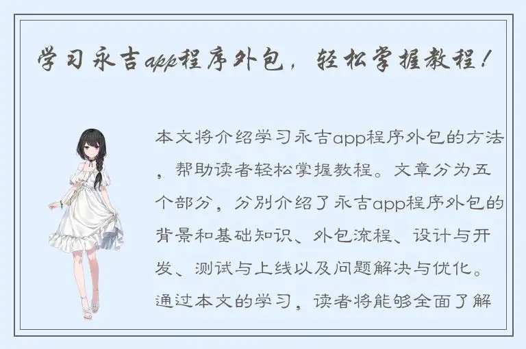 学习永吉app程序外包，轻松掌握教程！