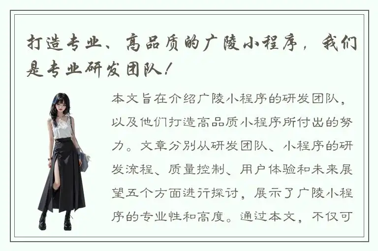打造专业、高品质的广陵小程序，我们是专业研发团队！