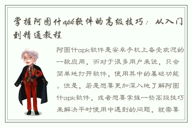 掌握阿图什apk软件的高级技巧：从入门到精通教程