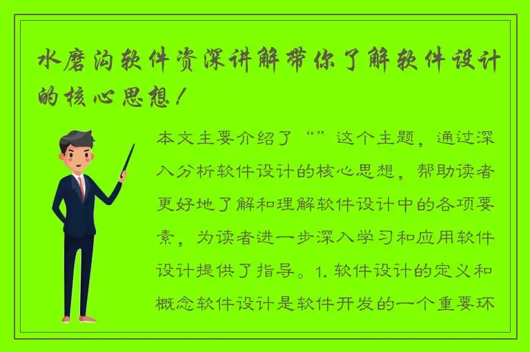水磨沟软件资深讲解带你了解软件设计的核心思想！