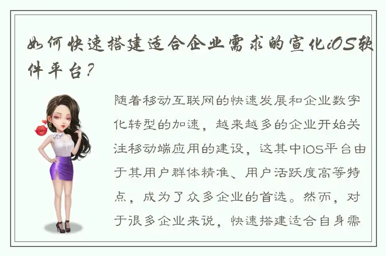 如何快速搭建适合企业需求的宣化iOS软件平台？