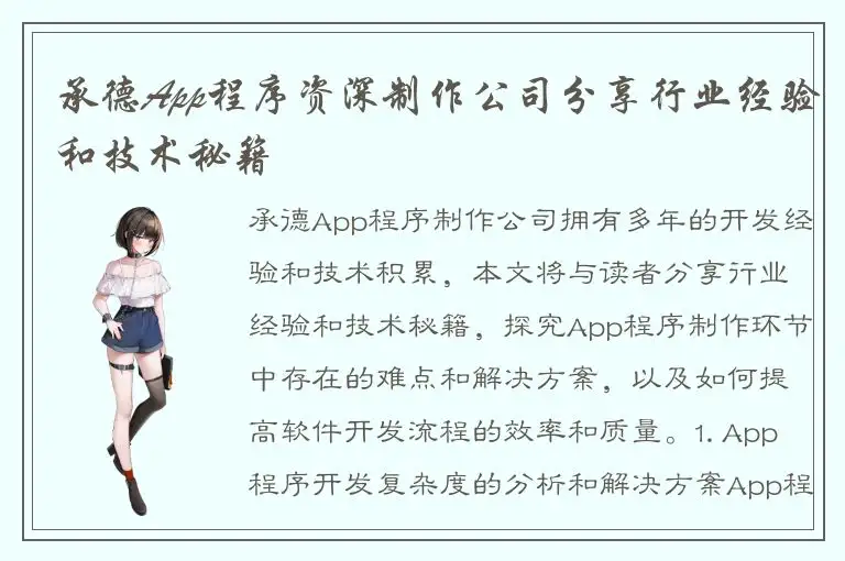 承德App程序资深制作公司分享行业经验和技术秘籍