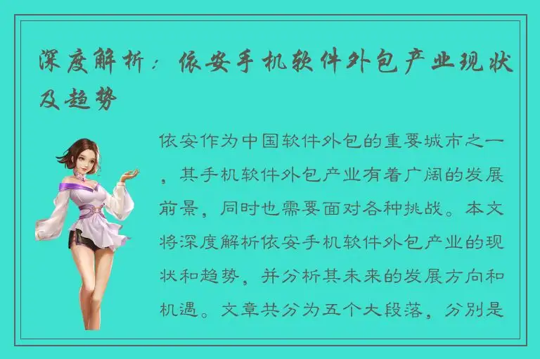 深度解析：依安手机软件外包产业现状及趋势