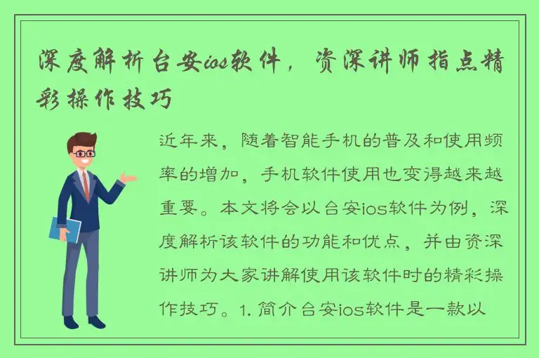 深度解析台安ios软件，资深讲师指点精彩操作技巧