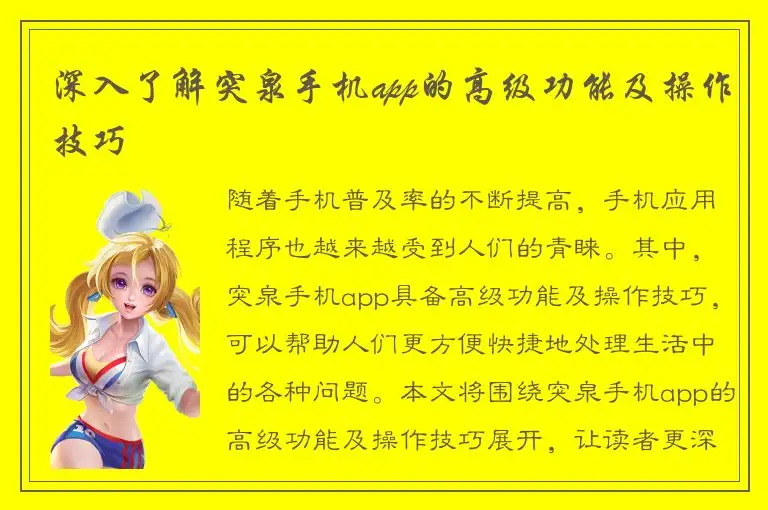 深入了解突泉手机app的高级功能及操作技巧