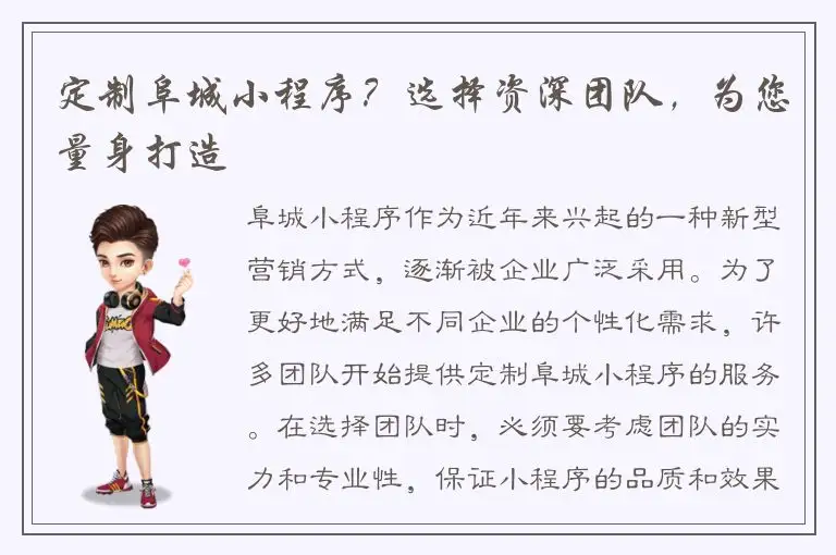 定制阜城小程序？选择资深团队，为您量身打造