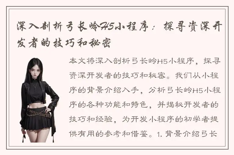 深入剖析弓长岭H5小程序：探寻资深开发者的技巧和秘密