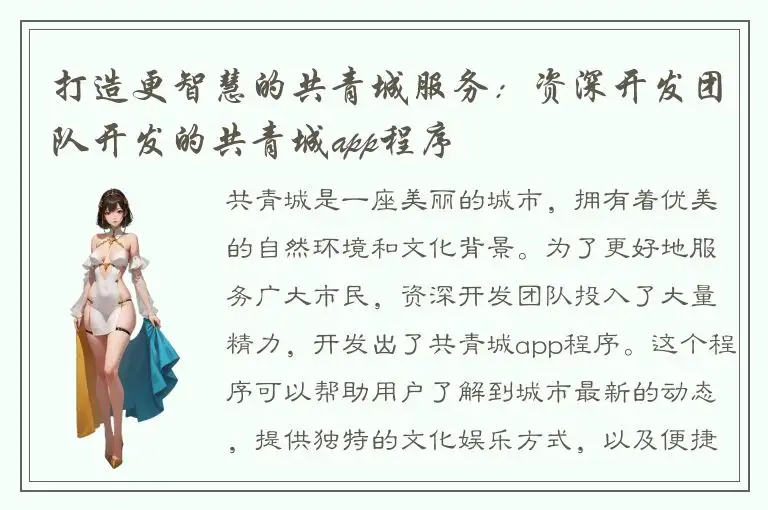打造更智慧的共青城服务：资深开发团队开发的共青城app程序