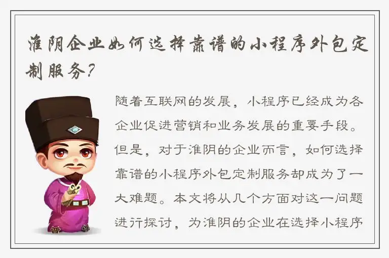 淮阴企业如何选择靠谱的小程序外包定制服务？