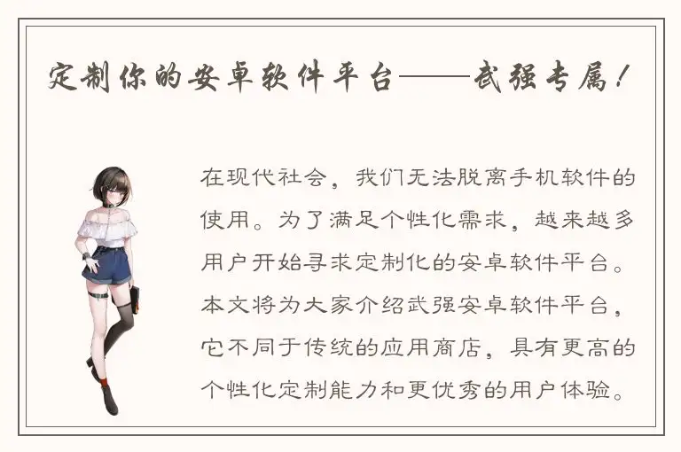 定制你的安卓软件平台——武强专属！