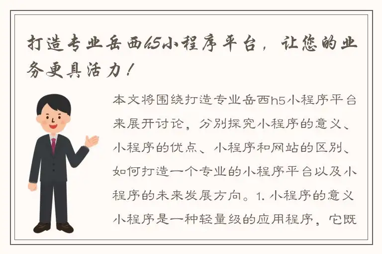 打造专业岳西h5小程序平台，让您的业务更具活力！