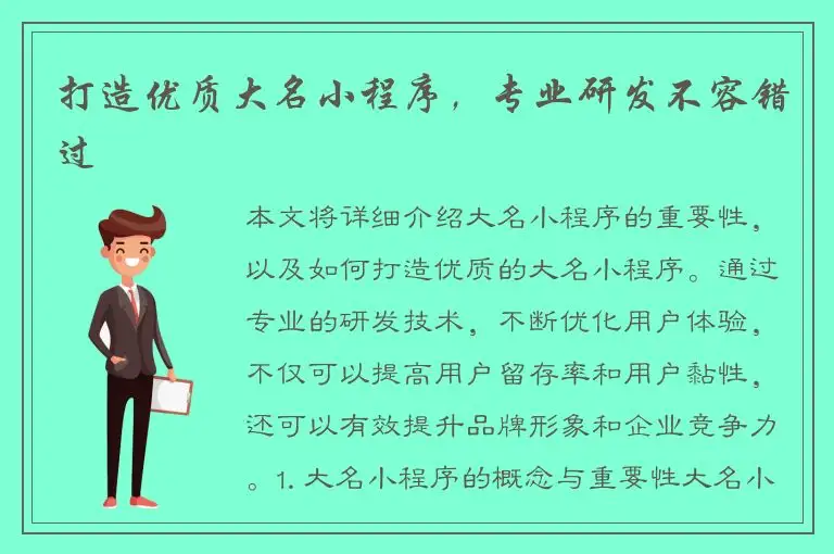 打造优质大名小程序，专业研发不容错过