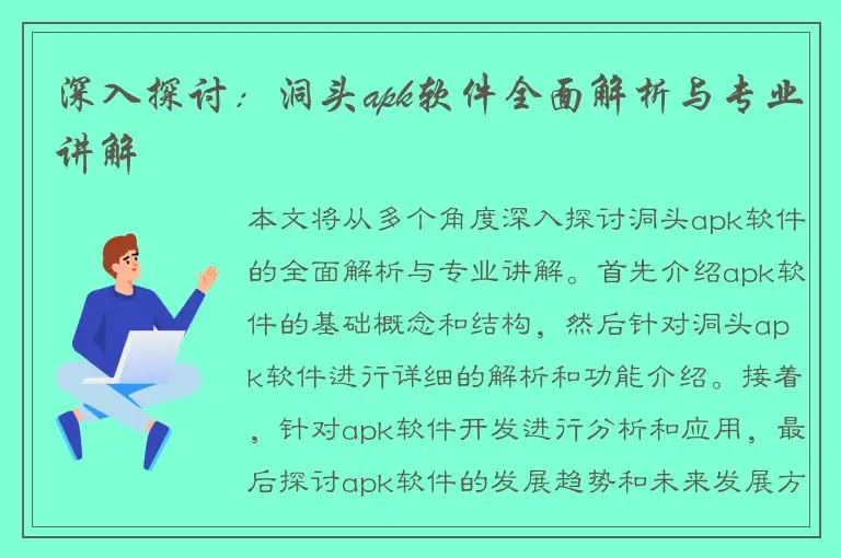 深入探讨：洞头apk软件全面解析与专业讲解