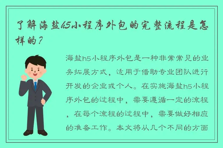 了解海盐h5小程序外包的完整流程是怎样的？