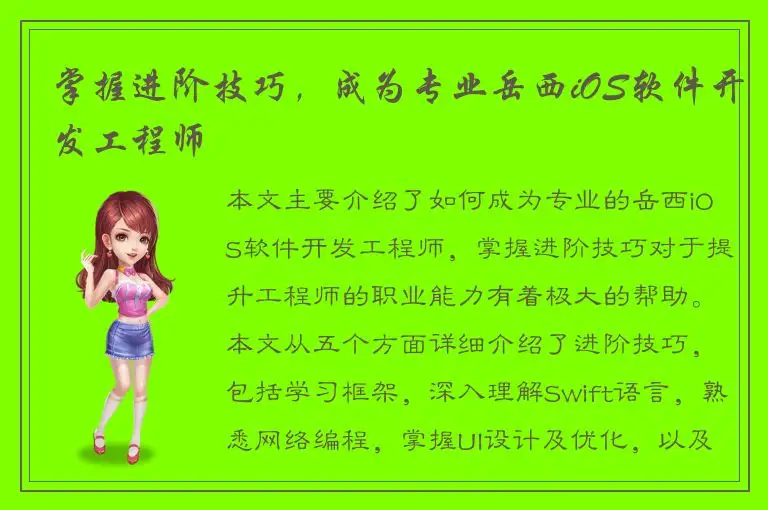 掌握进阶技巧，成为专业岳西iOS软件开发工程师