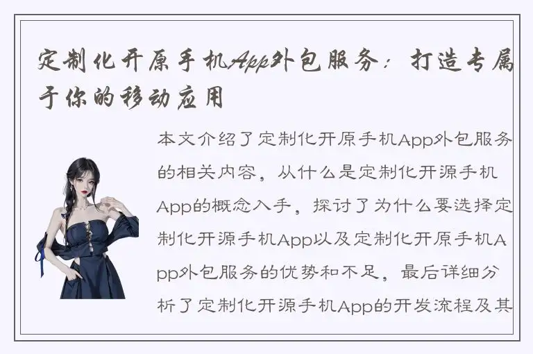 定制化开原手机App外包服务：打造专属于你的移动应用