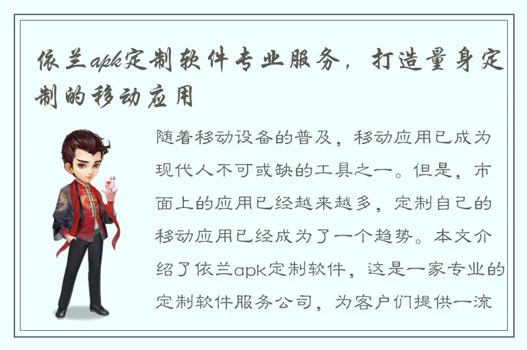 依兰apk定制软件专业服务，打造量身定制的移动应用