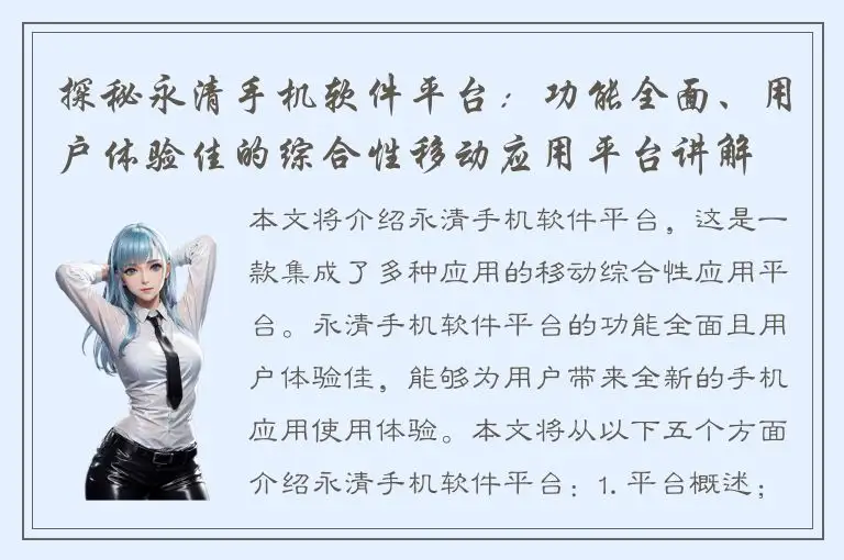 探秘永清手机软件平台：功能全面、用户体验佳的综合性移动应用平台讲解