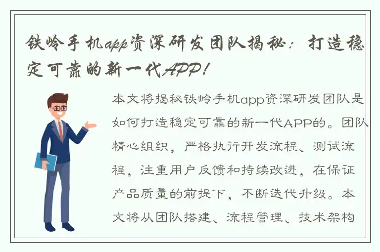 铁岭手机app资深研发团队揭秘：打造稳定可靠的新一代APP！