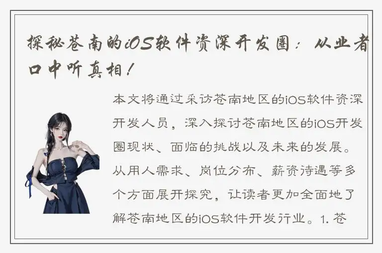 探秘苍南的iOS软件资深开发圈：从业者口中听真相！