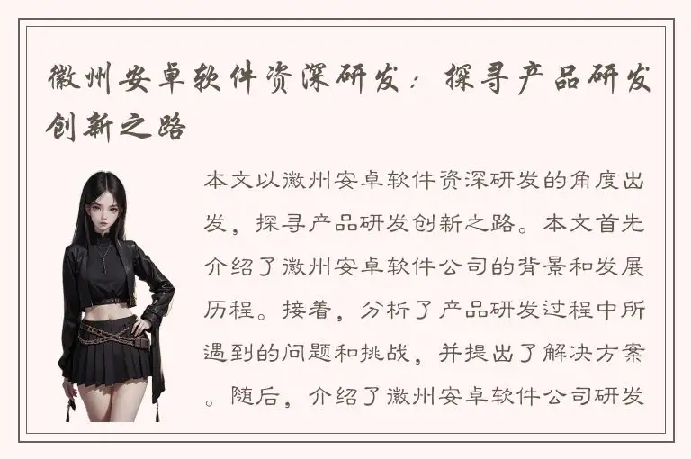 徽州安卓软件资深研发：探寻产品研发创新之路