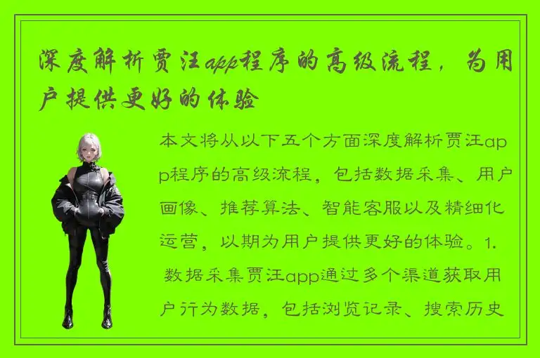 深度解析贾汪app程序的高级流程，为用户提供更好的体验