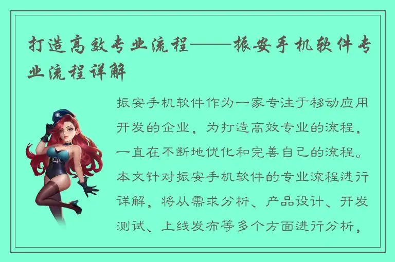 打造高效专业流程——振安手机软件专业流程详解
