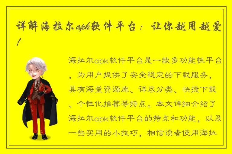 详解海拉尔apk软件平台：让你越用越爱！