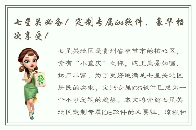 七星关必备！定制专属ios软件，豪华档次享受！
