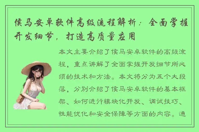 侯马安卓软件高级流程解析：全面掌握开发细节，打造高质量应用