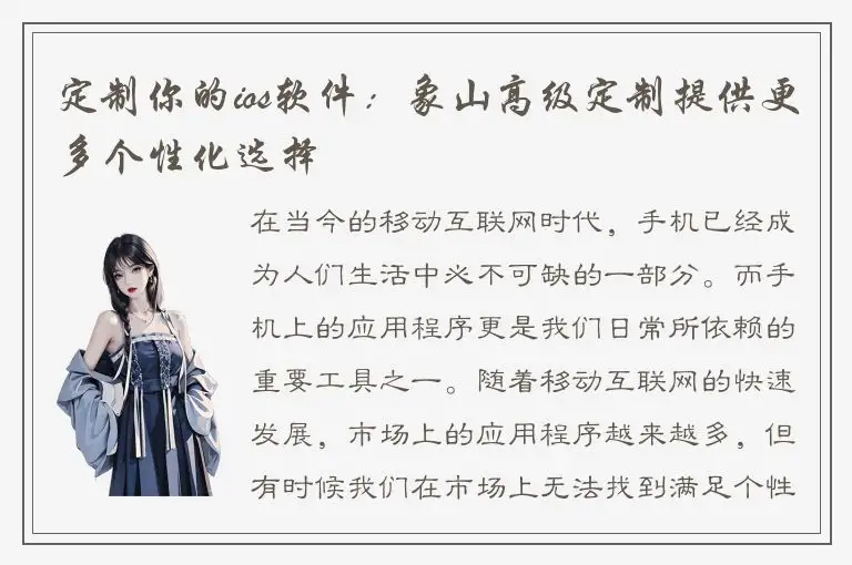 定制你的ios软件：象山高级定制提供更多个性化选择
