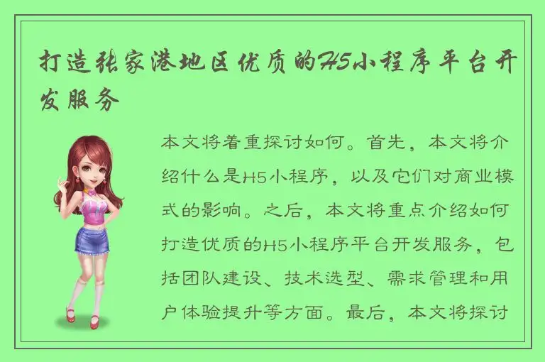打造张家港地区优质的H5小程序平台开发服务