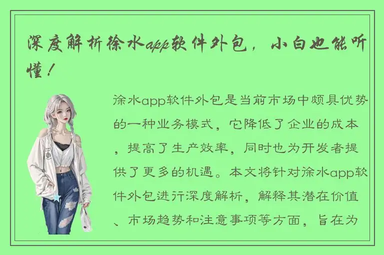 深度解析徐水app软件外包，小白也能听懂！