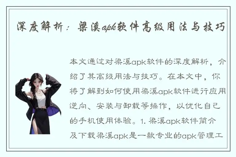 深度解析：梁溪apk软件高级用法与技巧