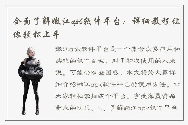全面了解嫩江apk软件平台：详细教程让你轻松上手