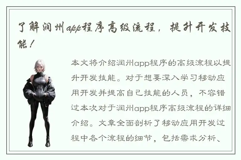 了解润州app程序高级流程，提升开发技能！