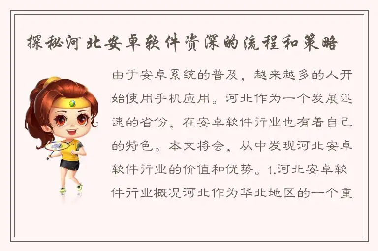 探秘河北安卓软件资深的流程和策略