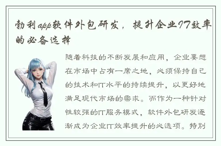 勃利app软件外包研发，提升企业IT效率的必备选择