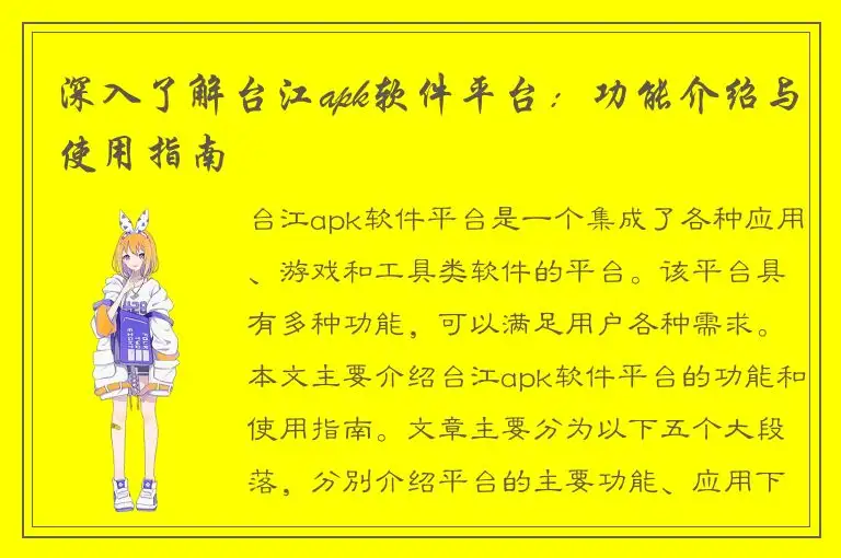 深入了解台江apk软件平台：功能介绍与使用指南