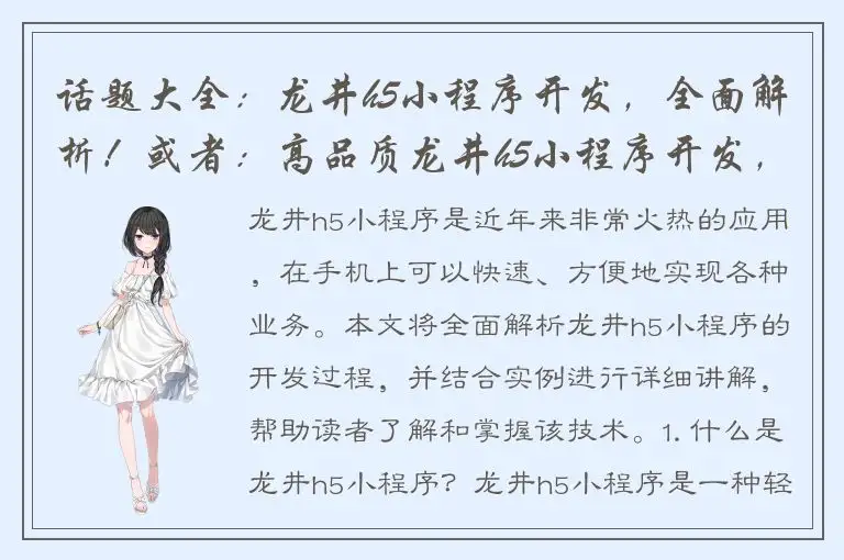 话题大全：龙井h5小程序开发，全面解析！或者：高品质龙井h5小程序开发，专业技术支持！