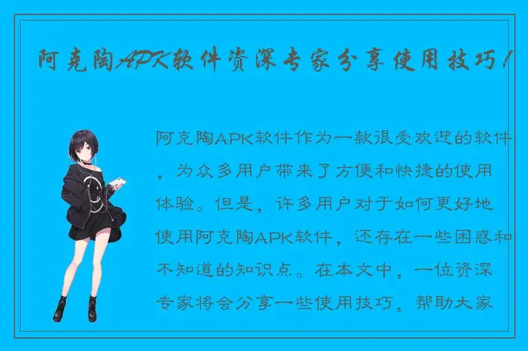 阿克陶APK软件资深专家分享使用技巧！